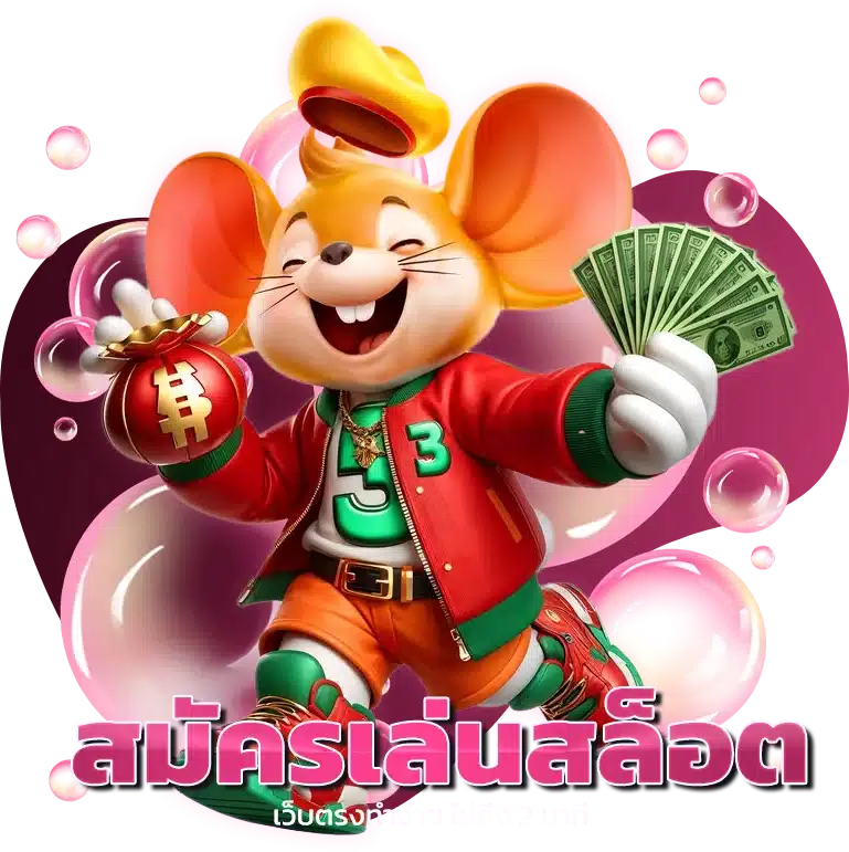สมัครเล่นสล็อตเว็บตรงทำง่าย ไม่ถึง 2 นาที