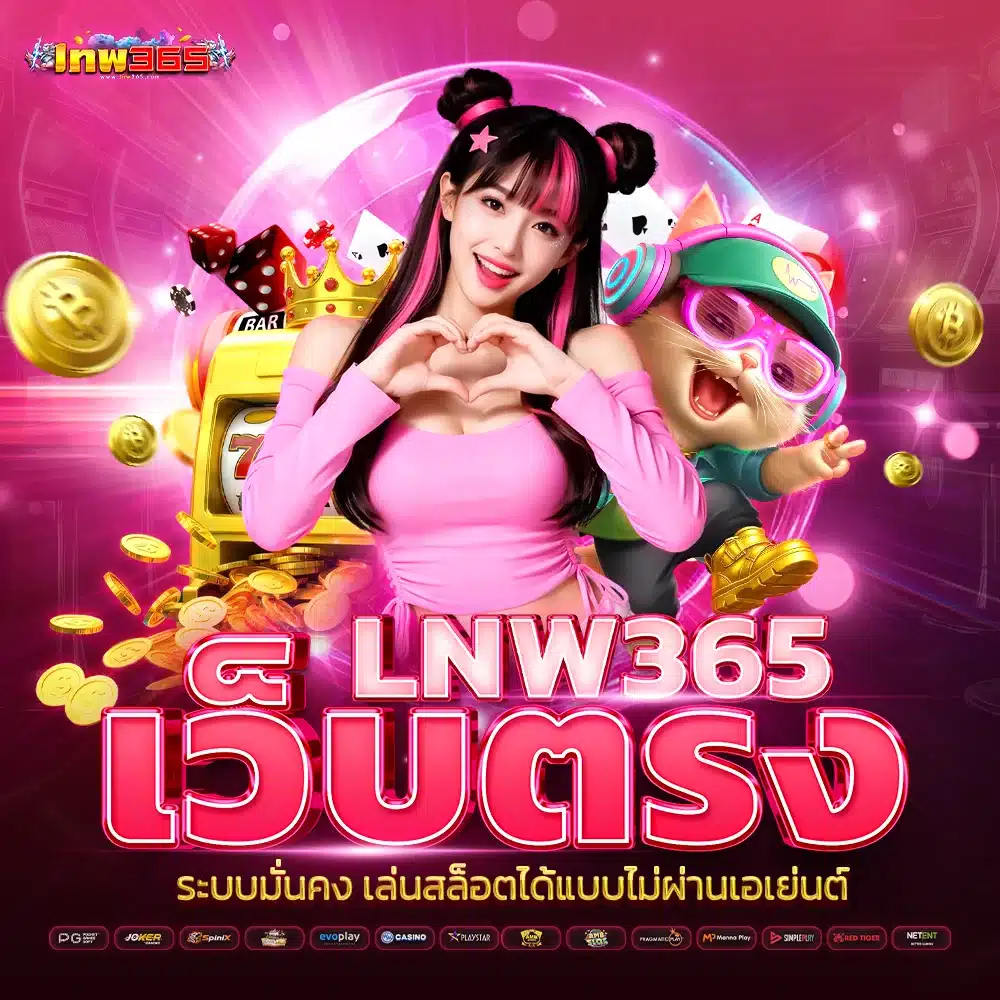 lnw365 เว็บตรง ระบบมั่นคง เล่นสล็อตได้แบบไม่ผ่านเอเย่นต์