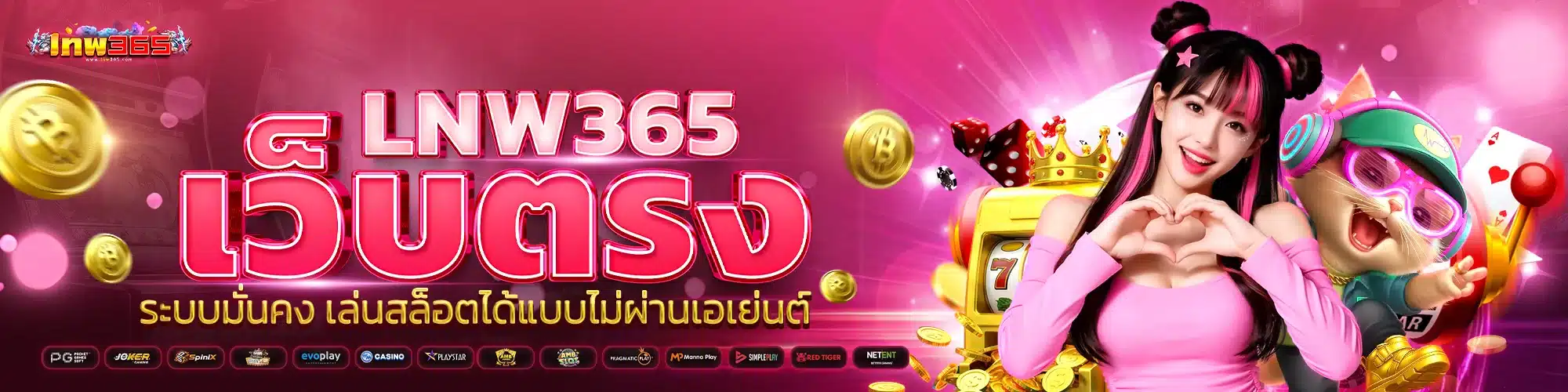 lnw365 เว็บตรง