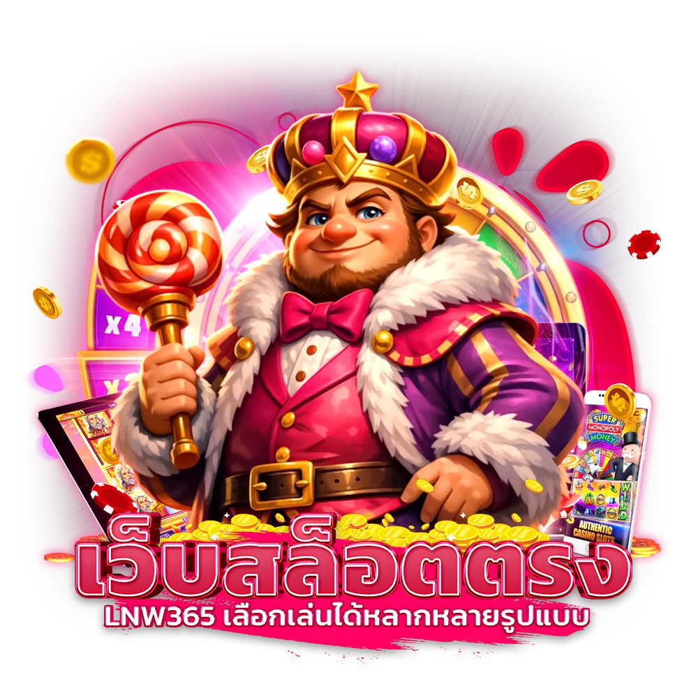 เว็บสล็อตตรง lnw365 เลือกเล่นได้หลากหลายรูปแบบ