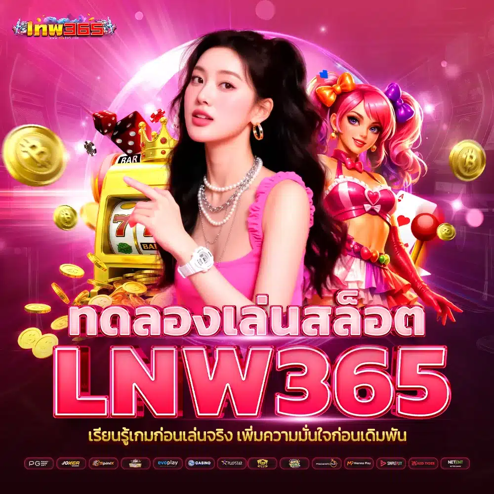 ทดลองเล่นสล็อต lnw365
