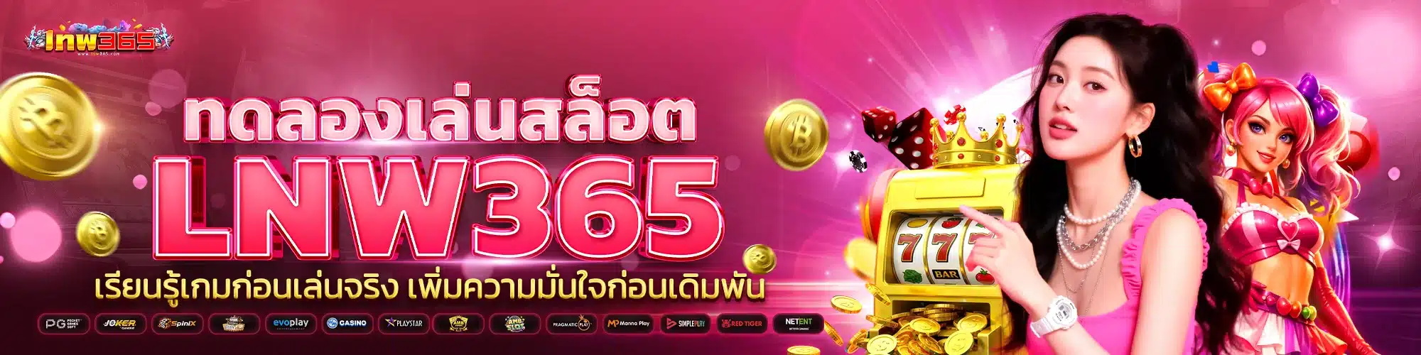 ทดลองเล่นสล็อต lnw365 เรียนรู้เกมก่อนเล่นจริง เพิ่มความมั่นใจก่อนเดิมพัน