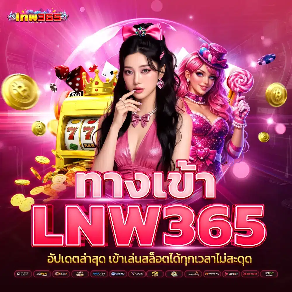 ทางเข้า lnw365 อัปเดตล่าสุด เข้าเล่นสล็อตได้ทุกเวลาไม่สะดุด