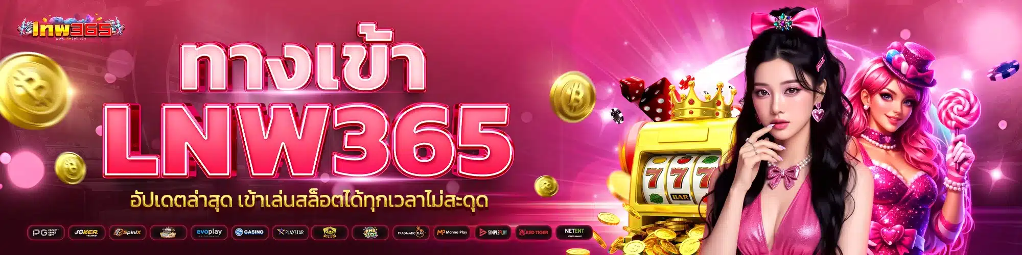 ทางเข้า lnw365