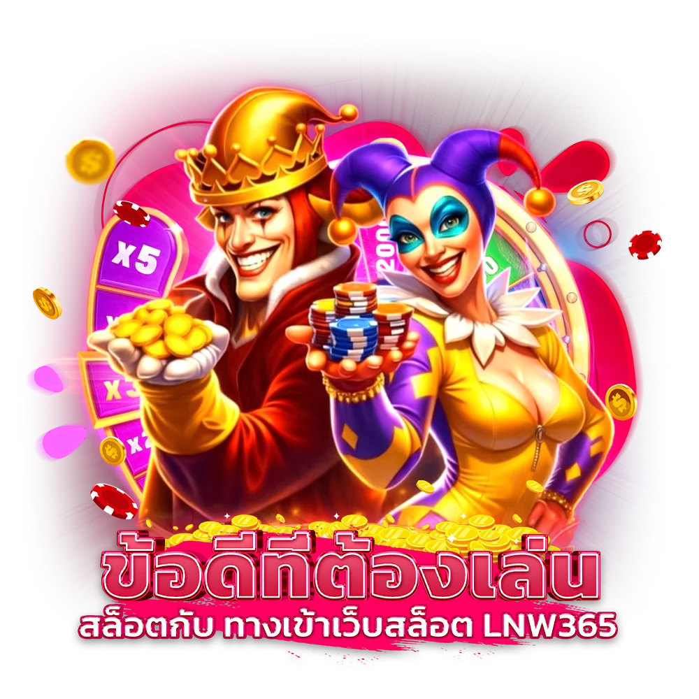 ข้อดีที่ต้องเล่นสล็อตกับ ทางเข้าเว็บสล็อต lnw365
