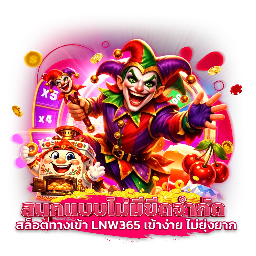 สนุกแบบไม่มีขีดจำกัด สล็อตทางเข้า lnw365 เข้าง่าย ไม่ยุ่งยาก