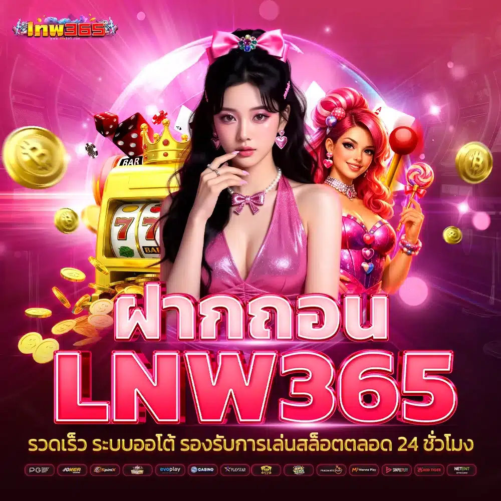 ฝากถอน lnw365 รวดเร็ว ระบบออโต้ รองรับการเล่นสล็อตตลอด 24 ชั่วโมง