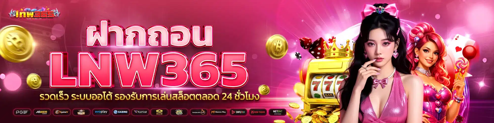 ฝากถอน lnw365