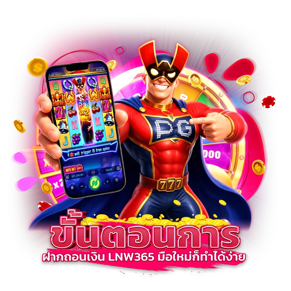 ขั้นตอนการ ฝากถอนเงิน lnw365 มือใหม่ก็ทำได้ง่าย