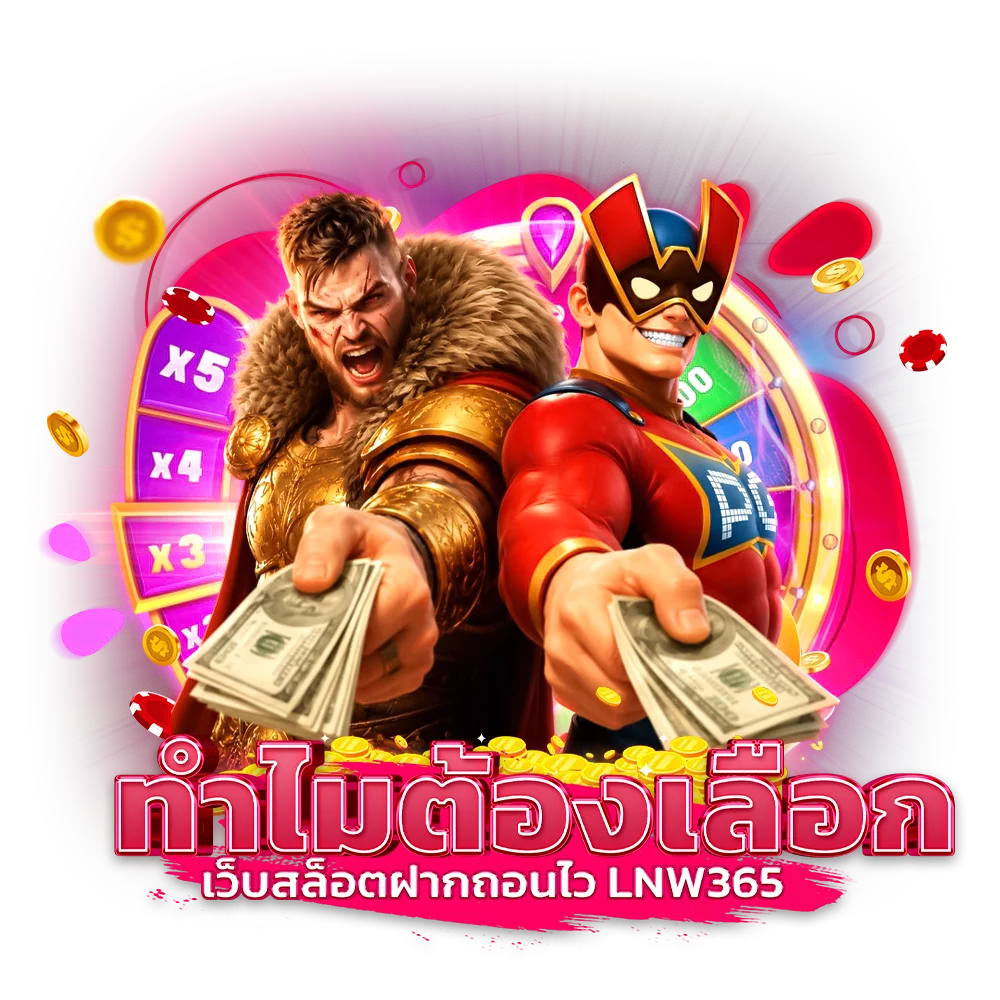 ทำไมต้องเลือก เว็บสล็อตฝากถอนไว lnw365