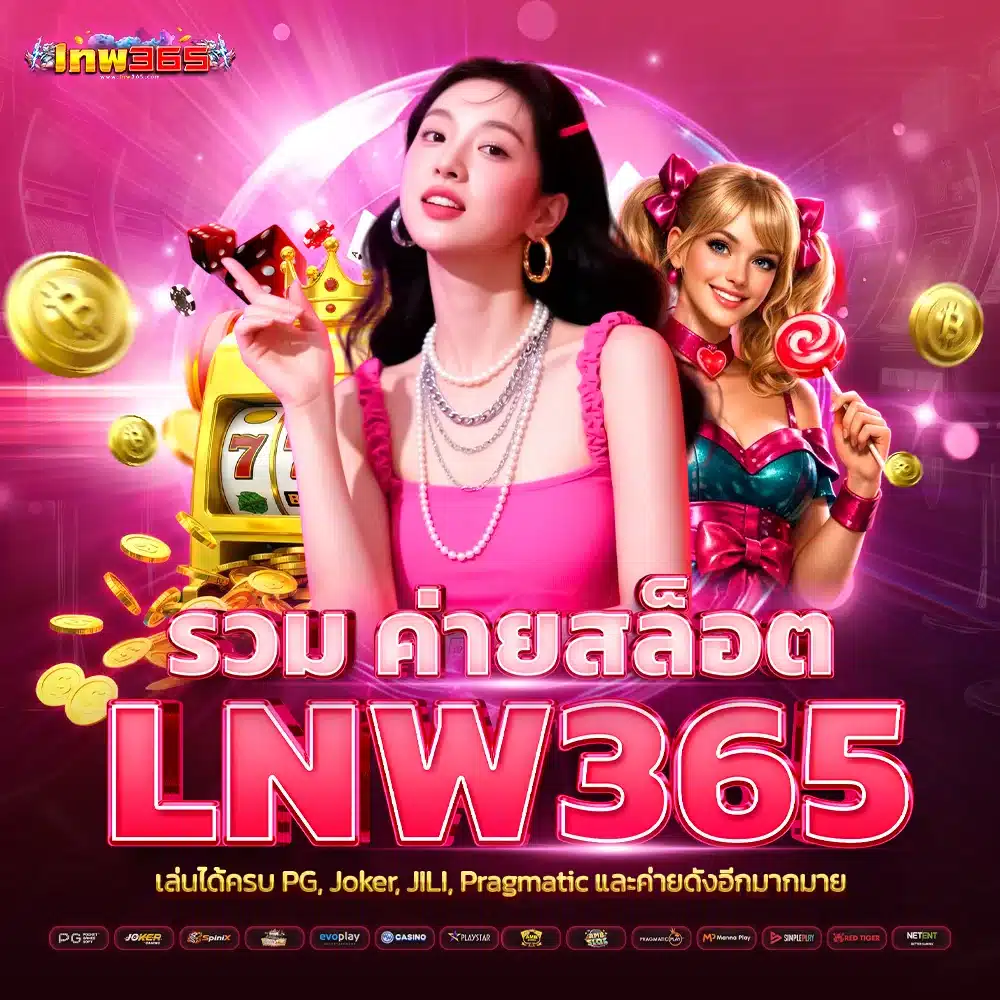 รวมค่ายสล็อต lnw365