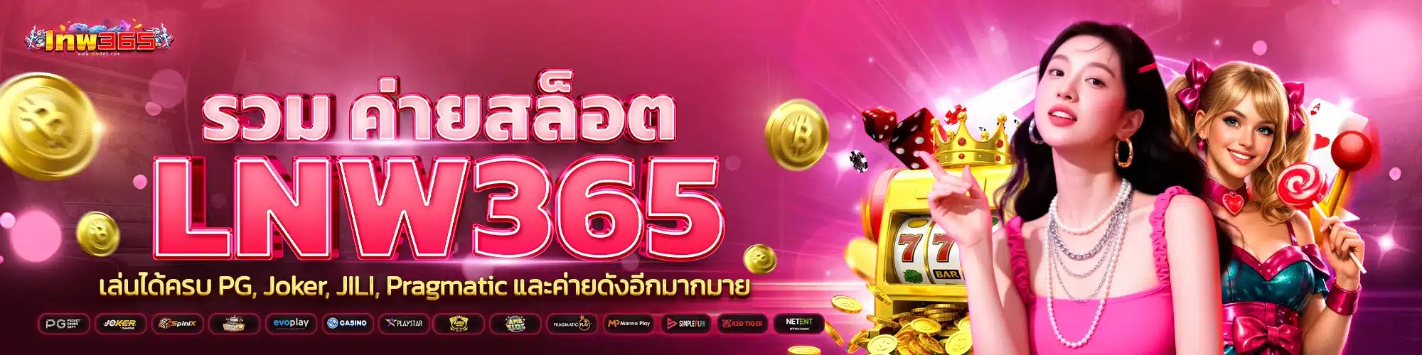 รวม ค่ายสล็อต lnw365 เล่นได้ครบ PG, Joker, JILI, Pragmatic และค่ายดังอีกมากมาย