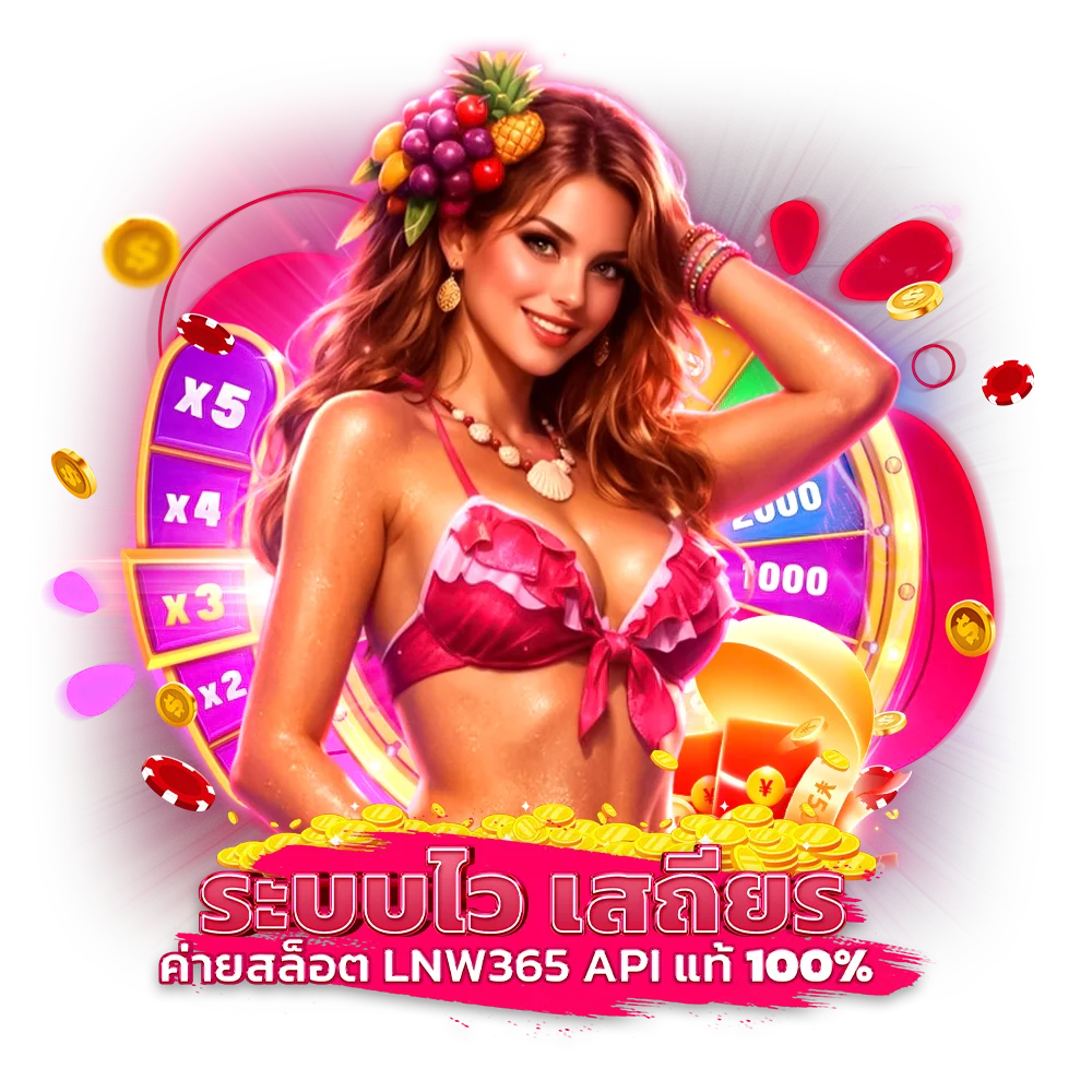 ระบบไว เสถียร ค่ายสล็อต lnw365 API แท้ 100%