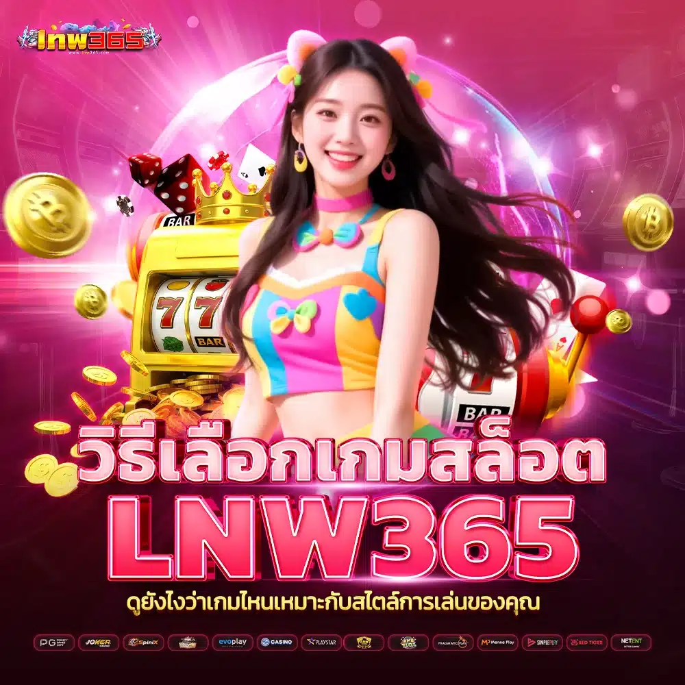 วิธีเลือกเกมสล็อตให้น่าเล่น