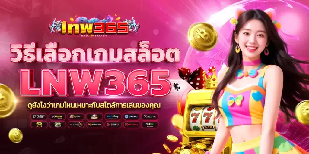 วิธีเลือกเกมสล็อตบน lnw365 ดูยังไงว่าเกมไหนเหมาะกับสไตล์การเล่นของคุณ