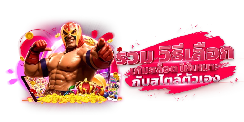 รวม วิธีเลือกเกมสล็อต ให้เหมาะกับสไตล์ตัวเอง