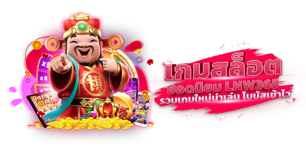 เกมสล็อตยอดนิยม lnw365 รวมเกมใหม่น่าเล่น โบนัสเข้าไว