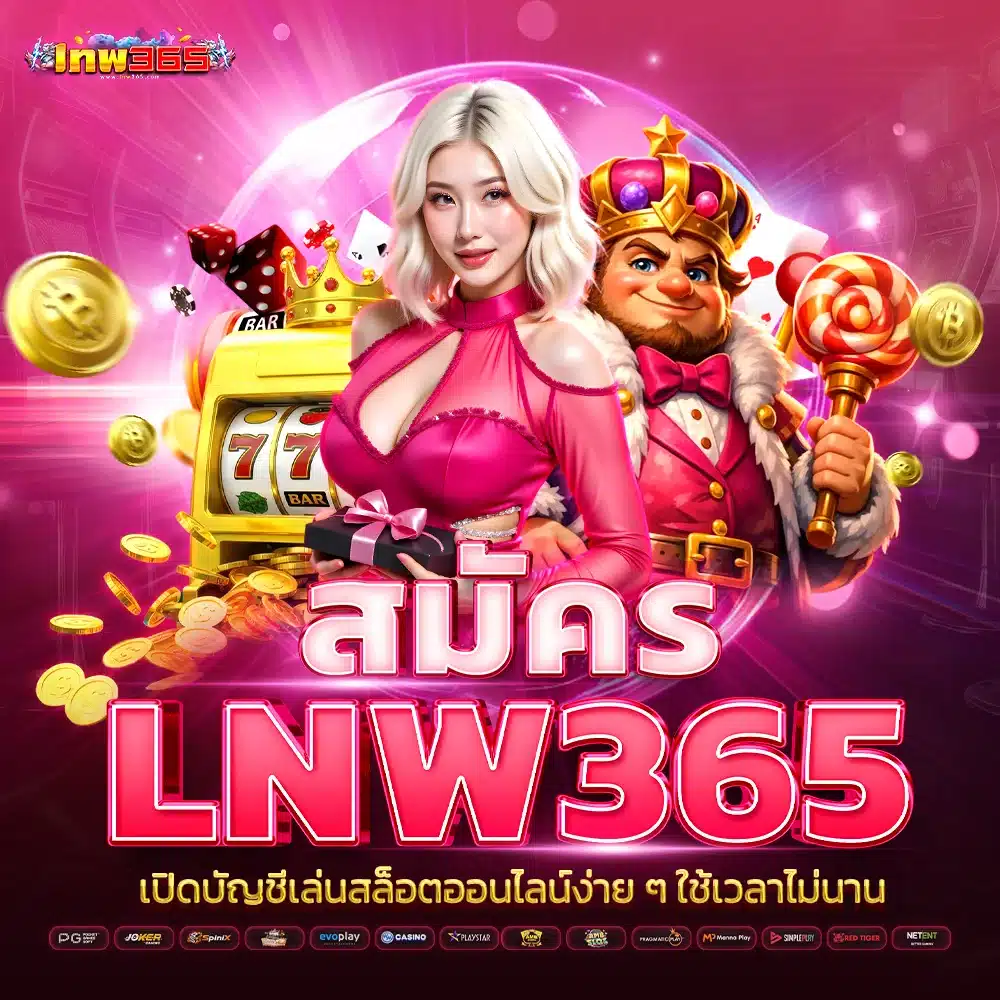 สมัคร lnw365 เปิดบัญชีเล่นสล็อตออนไลน์ง่าย ๆ ใช้เวลาไม่นาน
