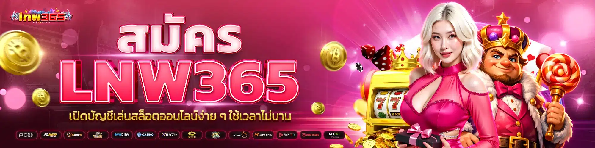 สมัครสมาชิก lnw365