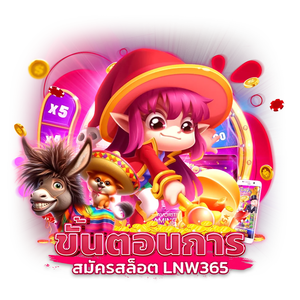 ขั้นตอนการ สมัครสล็อต lnw365
