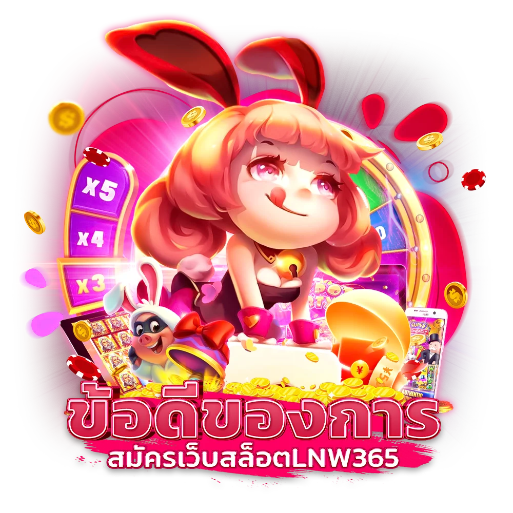 ข้อดีของการ สมัครเว็บสล็อต lnw365