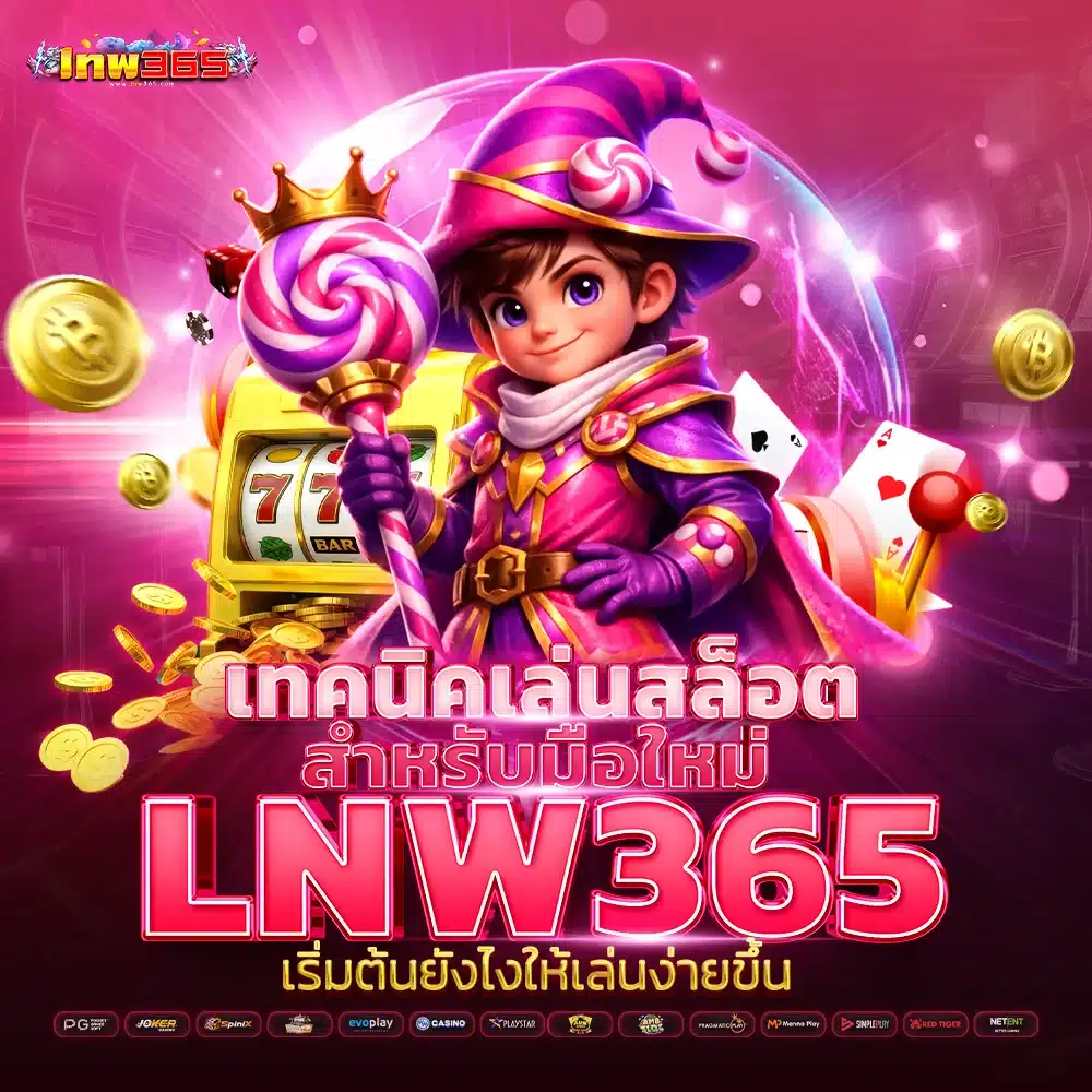 เทคนิคเล่นสล็อต สำหรับมือใหม่บน lnw365 เริ่มต้นยังไงให้เล่นง่ายขึ้น