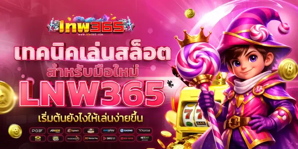 เทคนิคเล่นสล็อตให้เหมาะกับมือใหม่