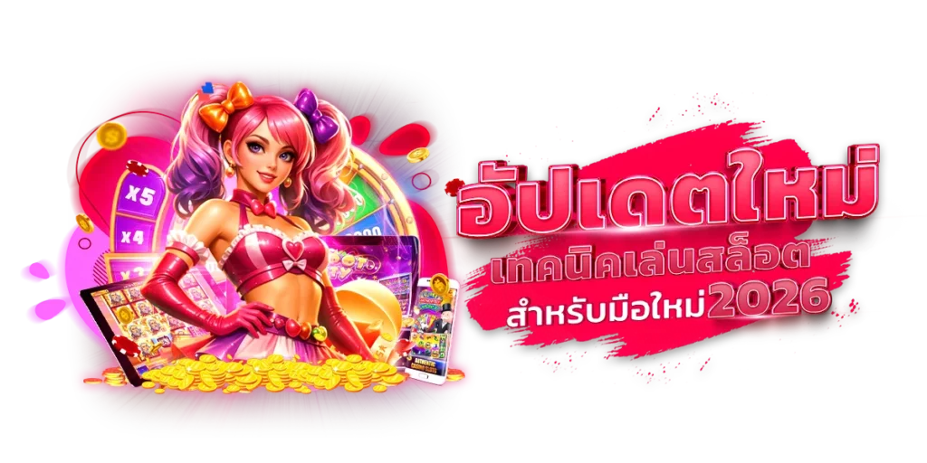 อัปเดตใหม่ เทคนิคเล่นสล็อต สำหรับมือใหม่ 2026