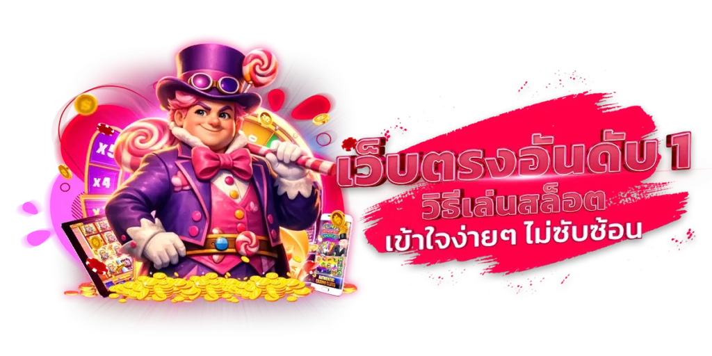 2. เว็บตรงอันดับ 1 วิธีเล่นสล็อต เข้าใจง่ายๆ ไม่ซับซ้อน