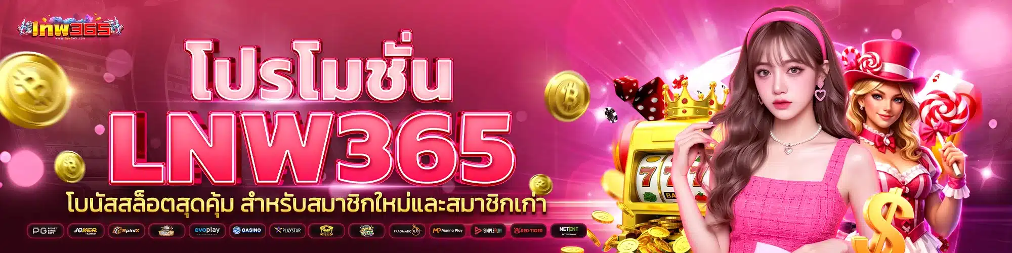 โปรโมชั่น lnw365