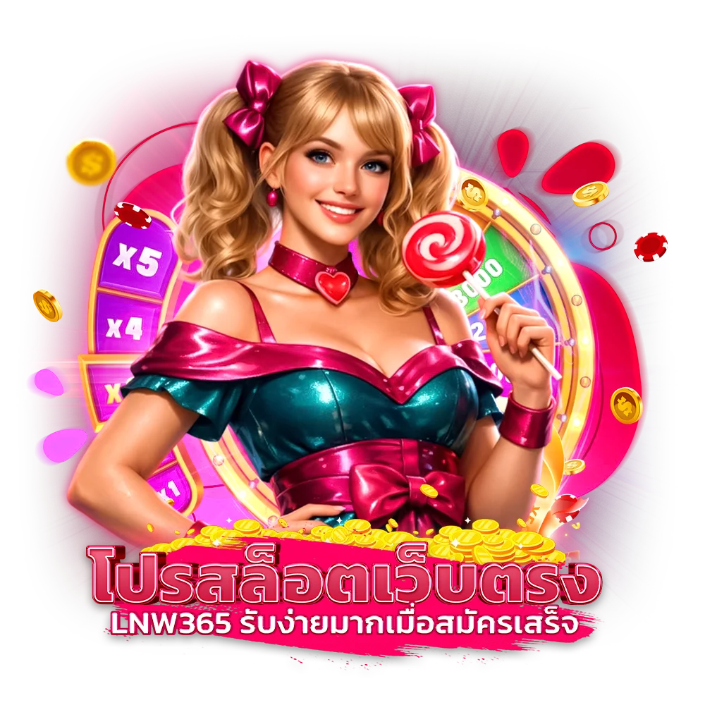 โปรสล็อต บนเว็บตรง lnw365 รับง่ายมากเมื่อสมัครเสร็จ